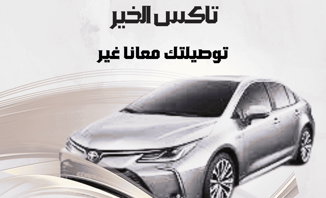 تاكسي أبو فطيرة