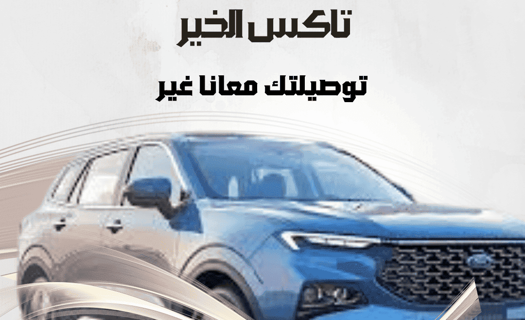 تاكسي العدان