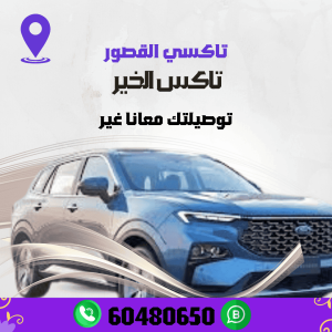 تاكسي العدان راحة تامة في التوصيل داخل الكويت أتصل 60480650