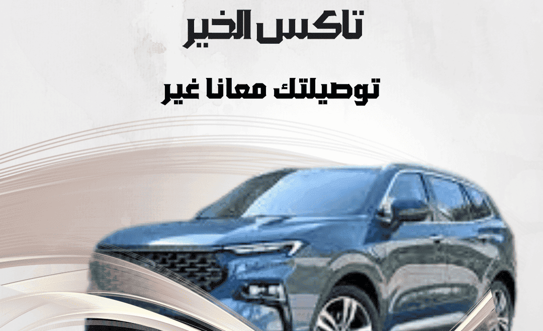 تاكسي القصور