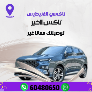 تاكسي القصور خدمة توصيل فاخرة ليس لها مثيل أتصل60480650
