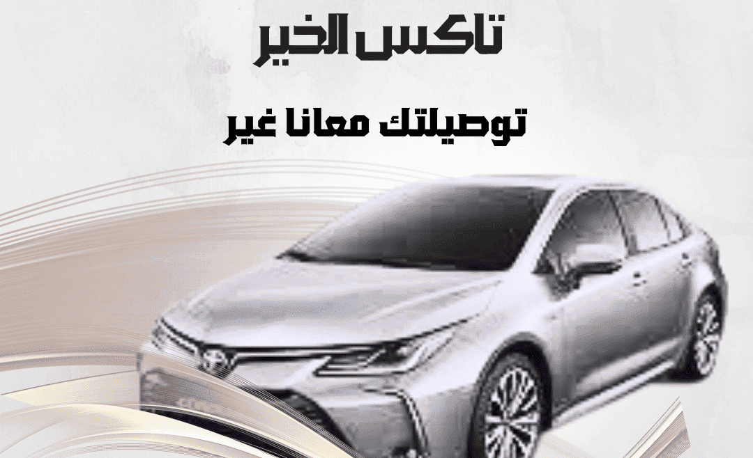 تاكسي المسايل