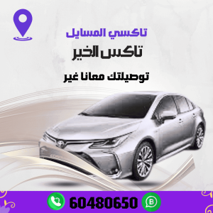 تاكسي المسايل