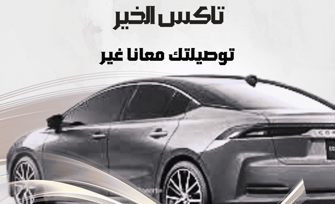 تاكسي صباح السالم