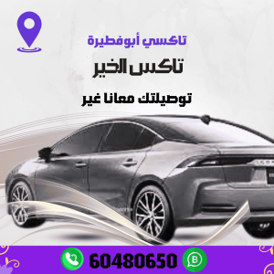 تاكسي صباح السالم