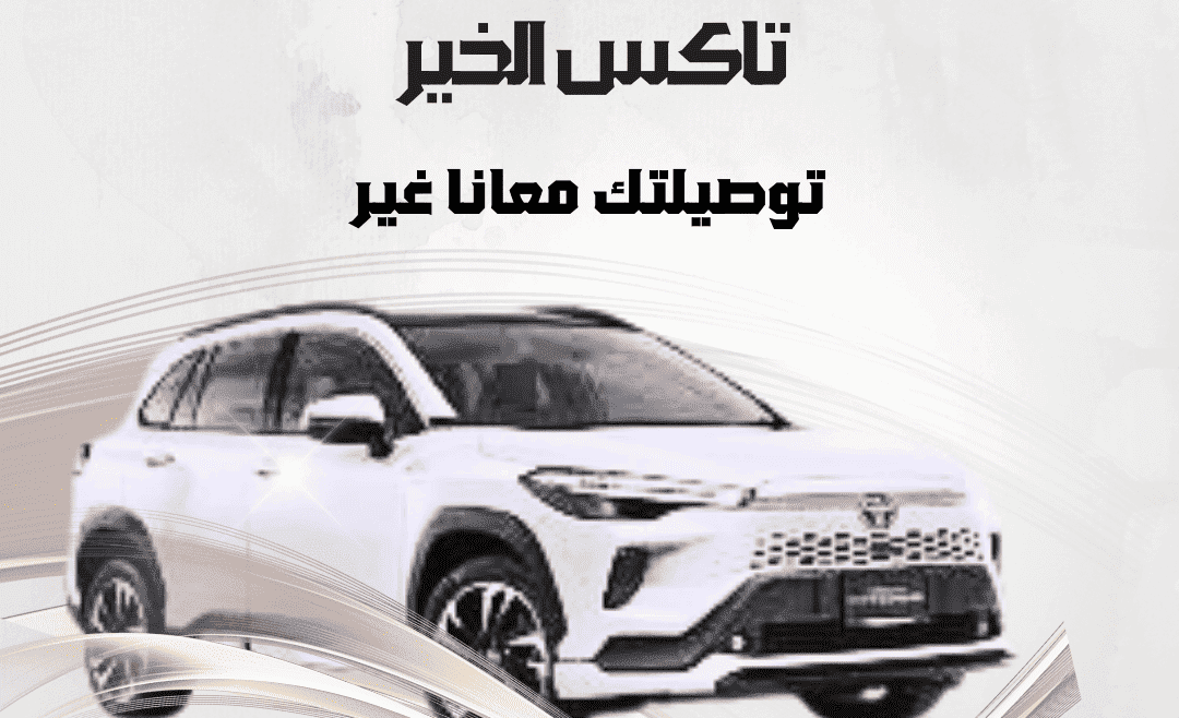 تاكسي صبحان