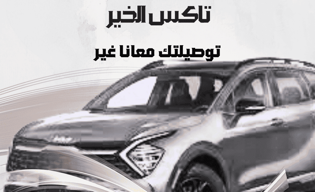 خدمة تاكسي القرين