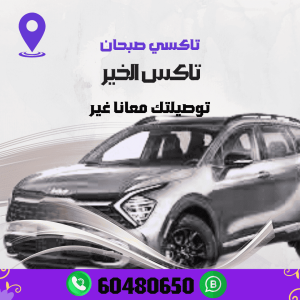 تاكسي القرين رائدون في مجال التنقل أتصل 60480650